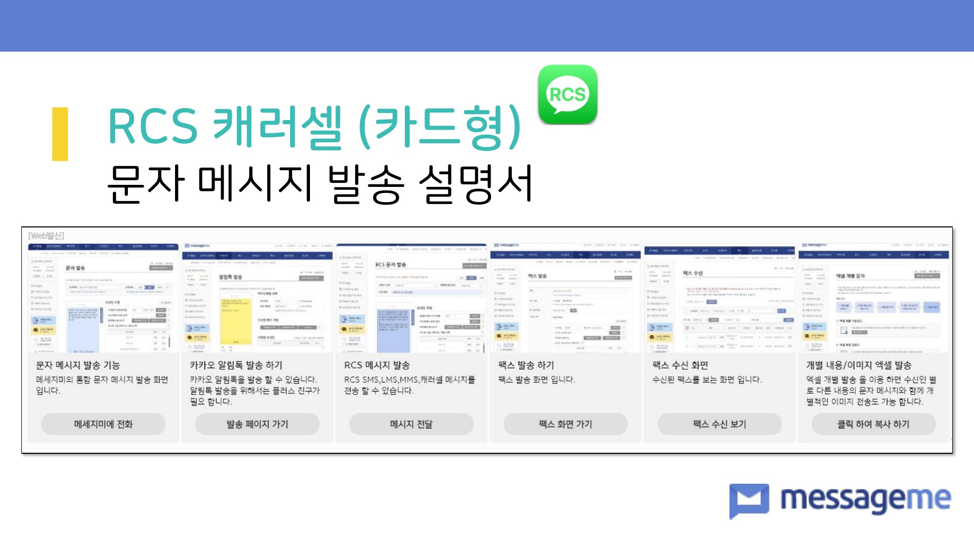 RCS 캐러셀 문자 메시지 발송 설명서 1페이지