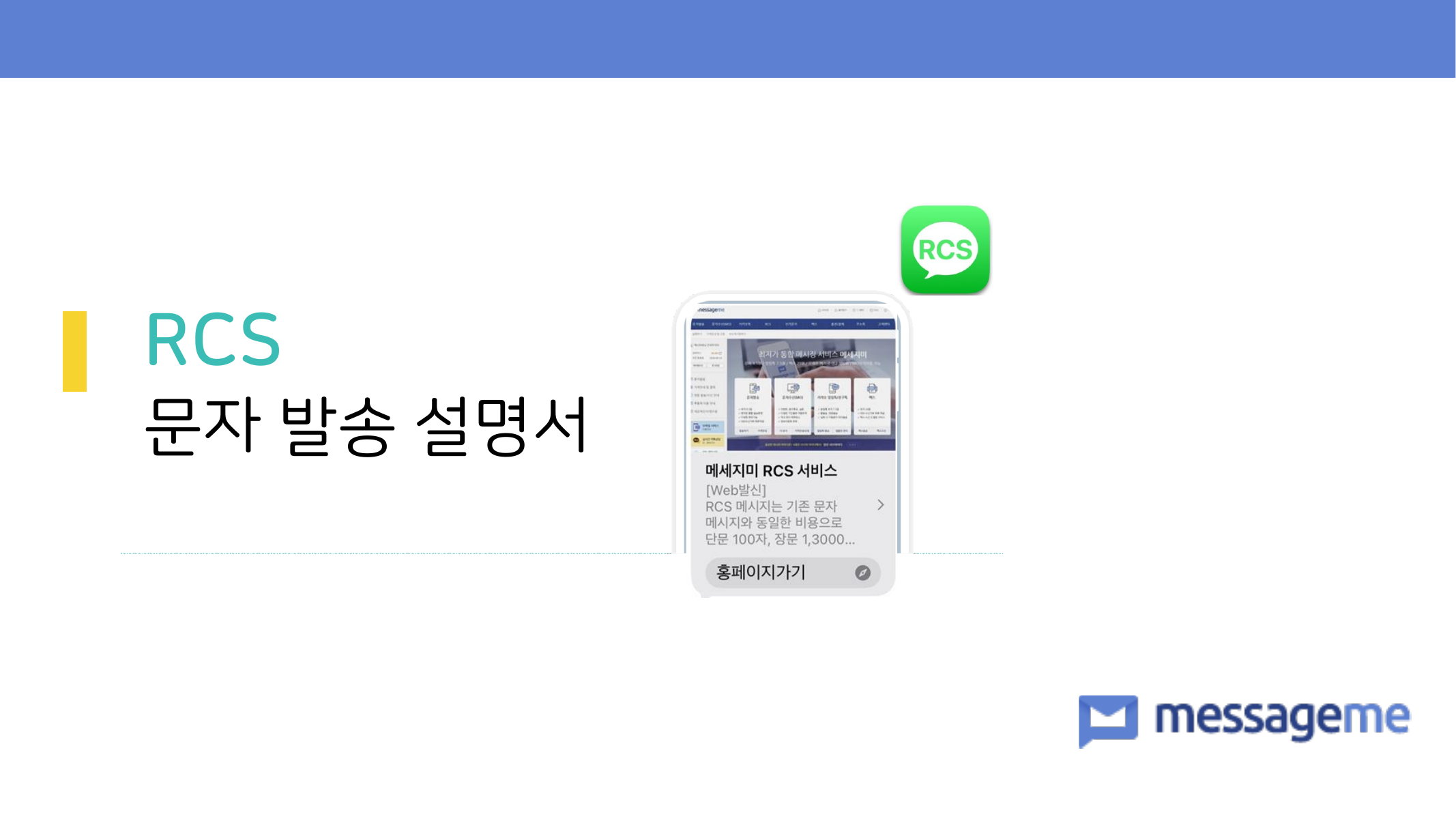 RCS 문자 발송 설명서 표지