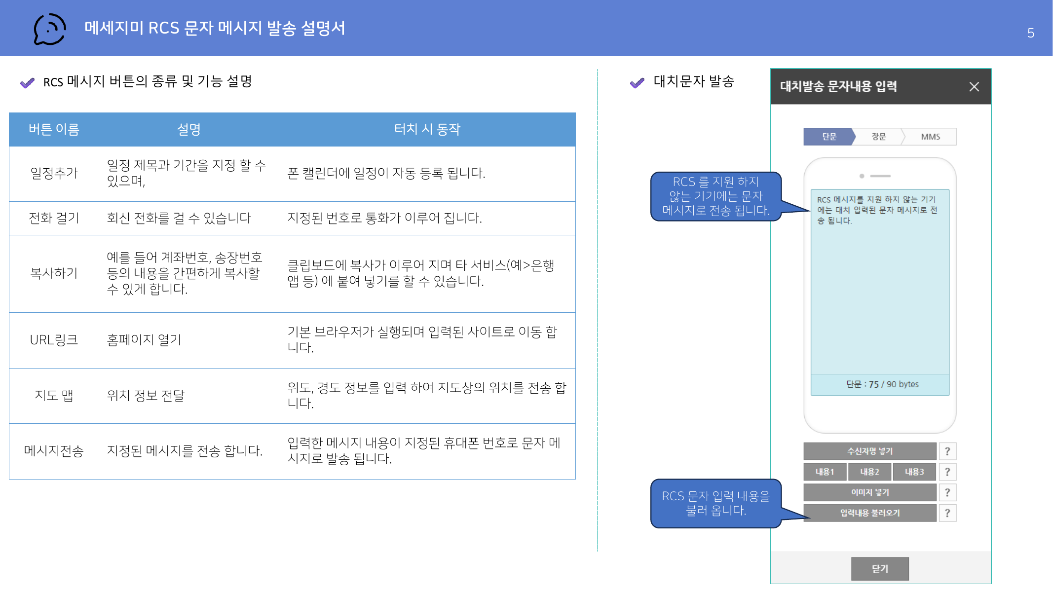 RCS 메시지 버튼 종류 및 대치문자 발송