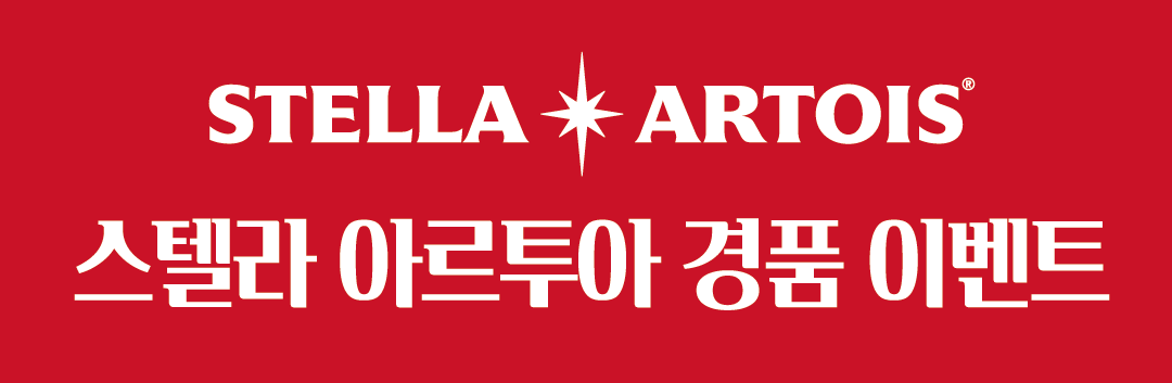 스텔라아르투아 이벤트